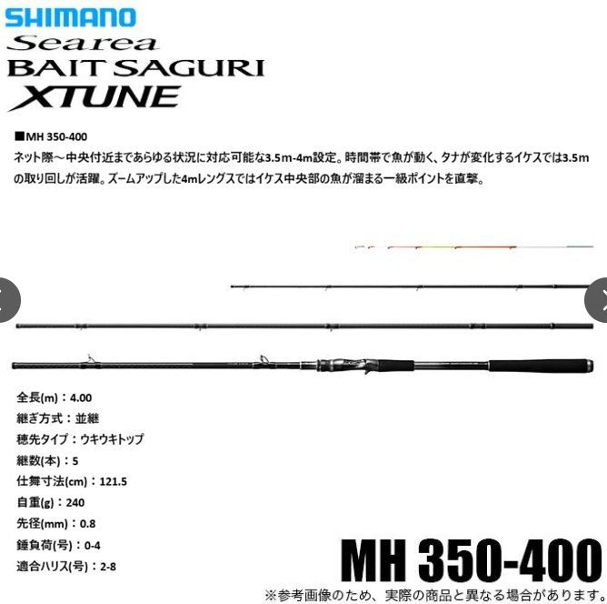 シマノ 25 シーリア エクスチューン ベイトサグリ ZM MH 350-400 海上釣り堀竿 モデル ベイトモデル