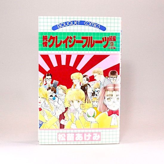 純情クレイジーフルーツ（前・後編）全2冊+純情クレイジーフルーツ続編
