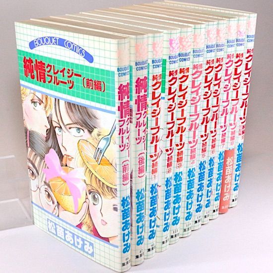 純情クレイジーフルーツ（前・後編）全2冊+純情クレイジーフルーツ続編