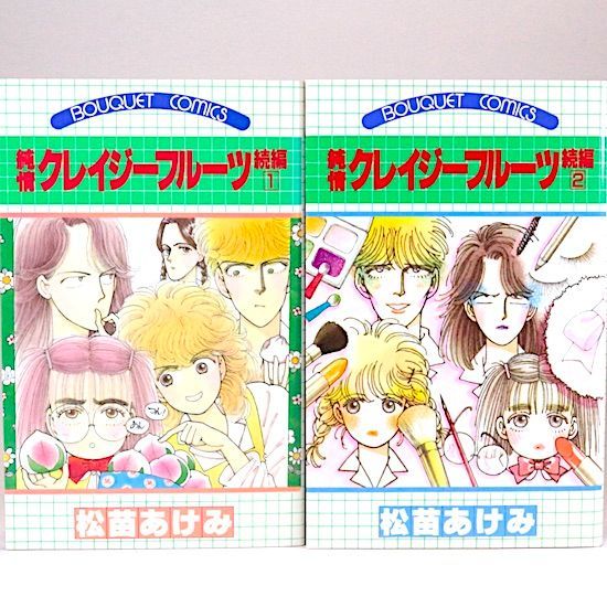 純情クレイジーフルーツ（前・後編）全2冊+純情クレイジーフルーツ続編