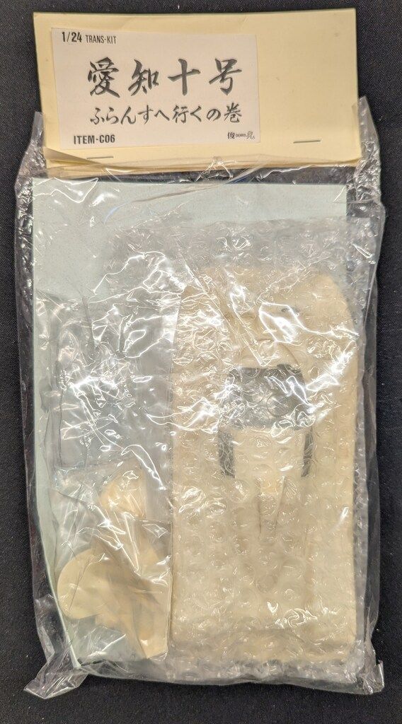 俊光 1 24トランスキット 愛知十号 ふらんすへ行くの巻 C 06