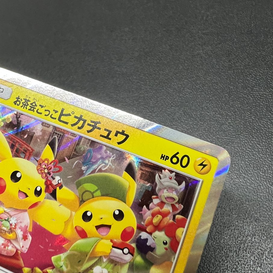 現状渡し品】 ポケモンカードゲーム お茶会ごっこのピカチュウ PROMO