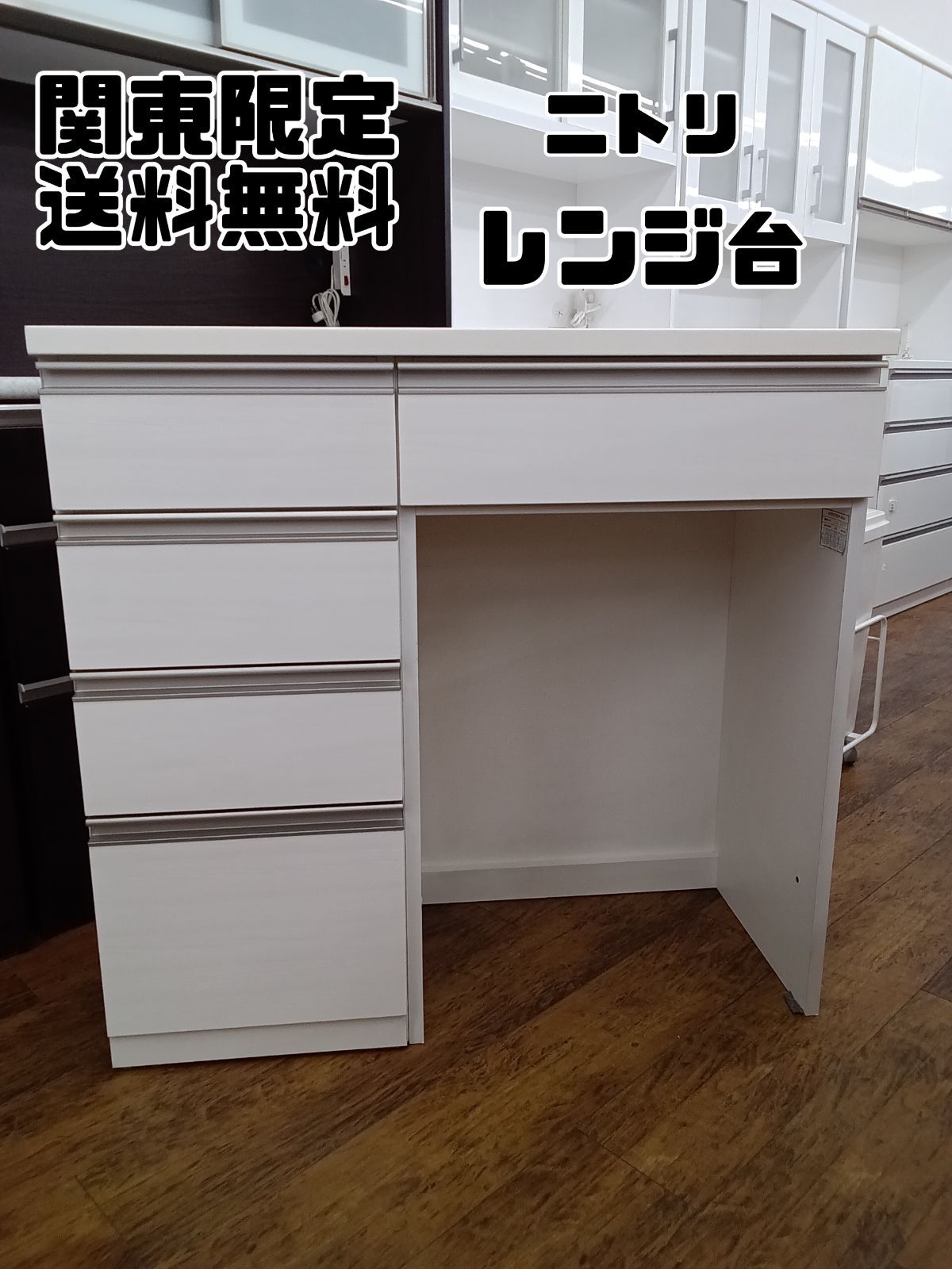 関東地域 販売 ニトリ レンジ台