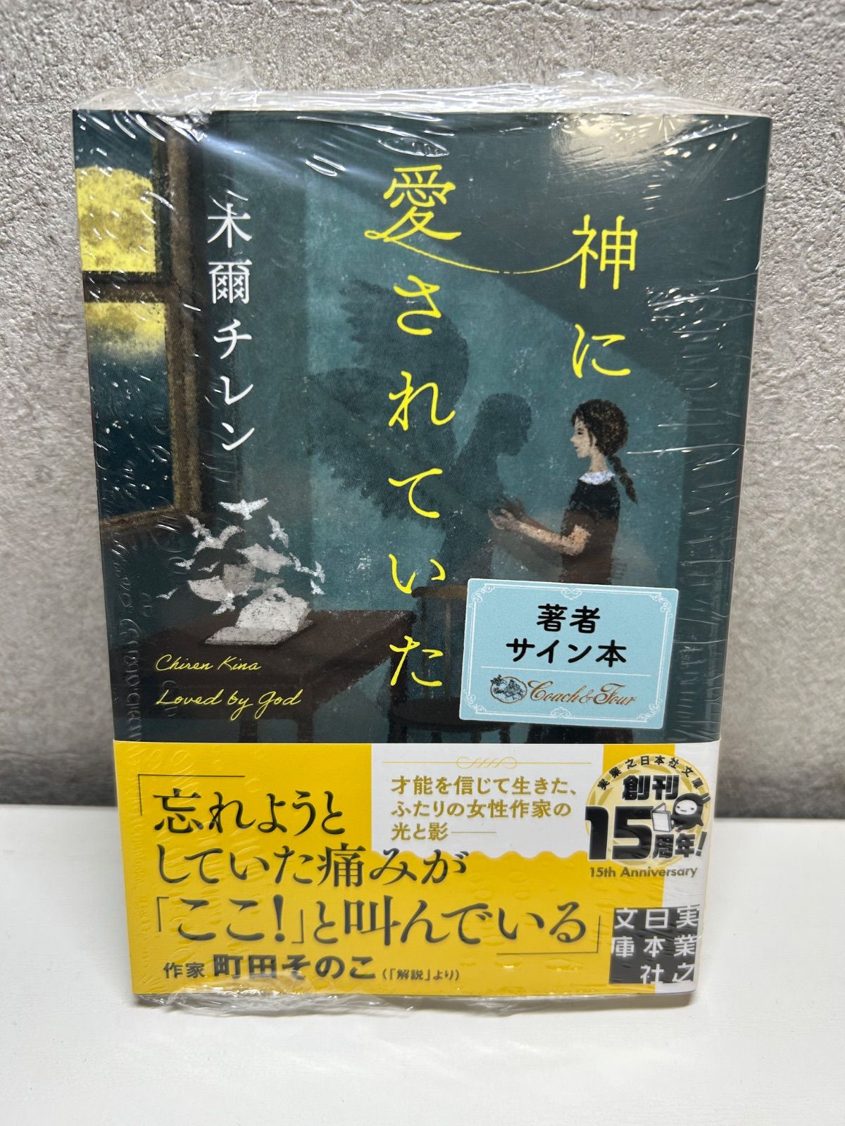 希少 サイン本 神に愛されていた 新品シュリンク付き - メルカリ