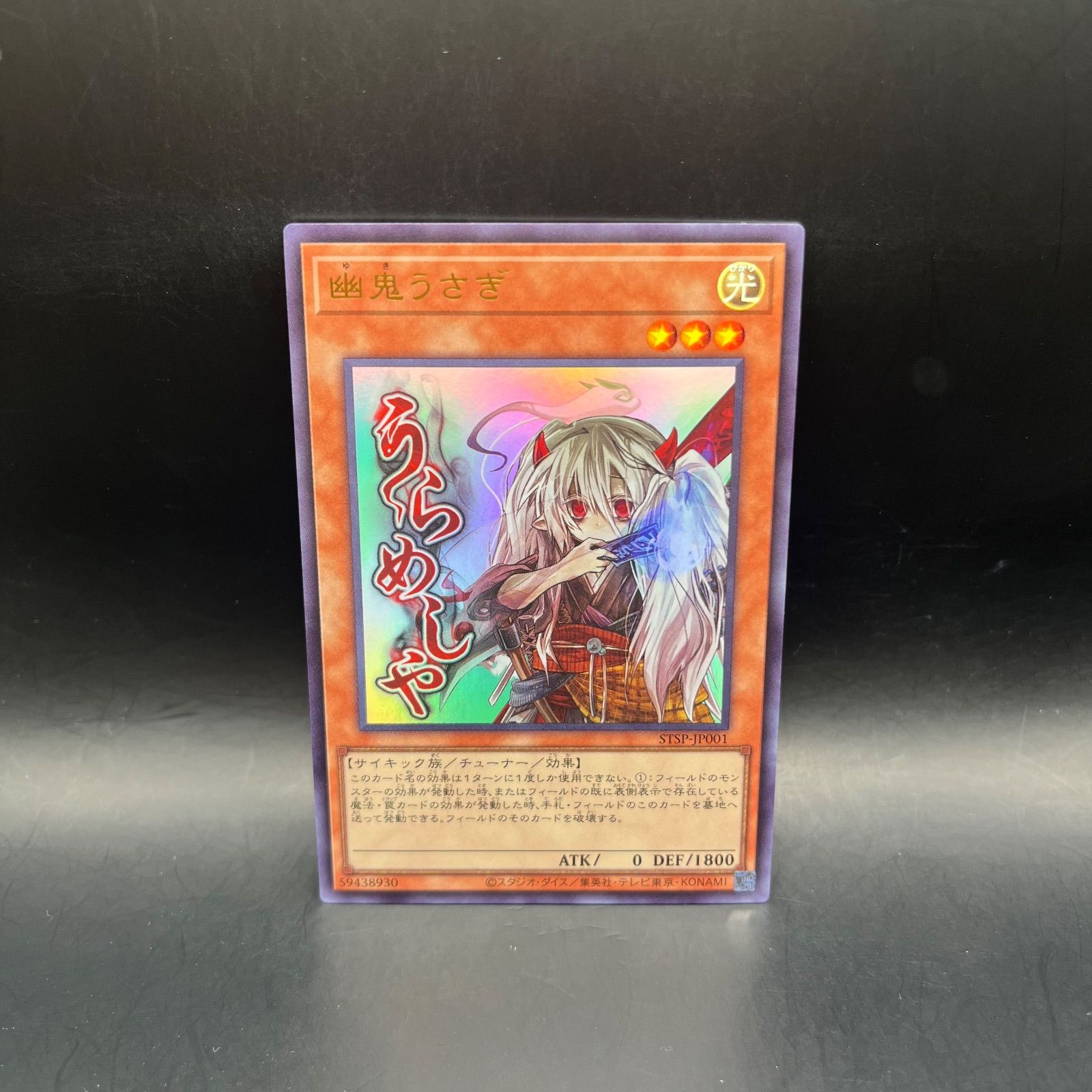 遊戯王 幽鬼うさぎ ウルトラレア STSP - メルカリ