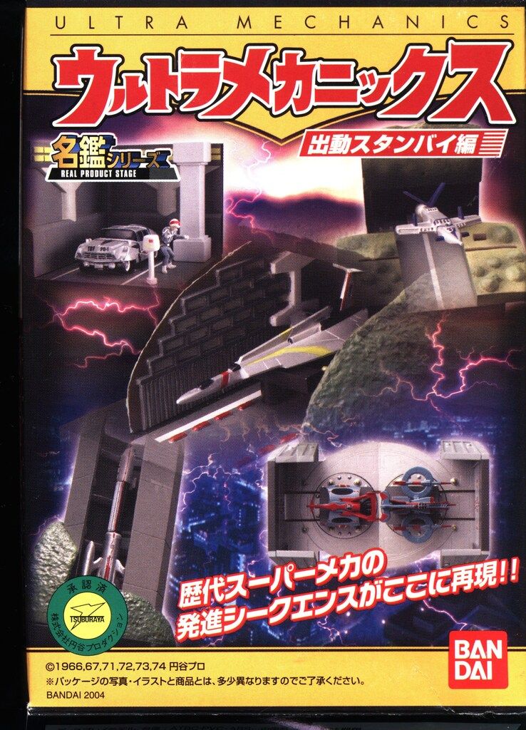 バンダイ 出動スタンバイ編/ウルトラメカニックス コンドル1号 セット