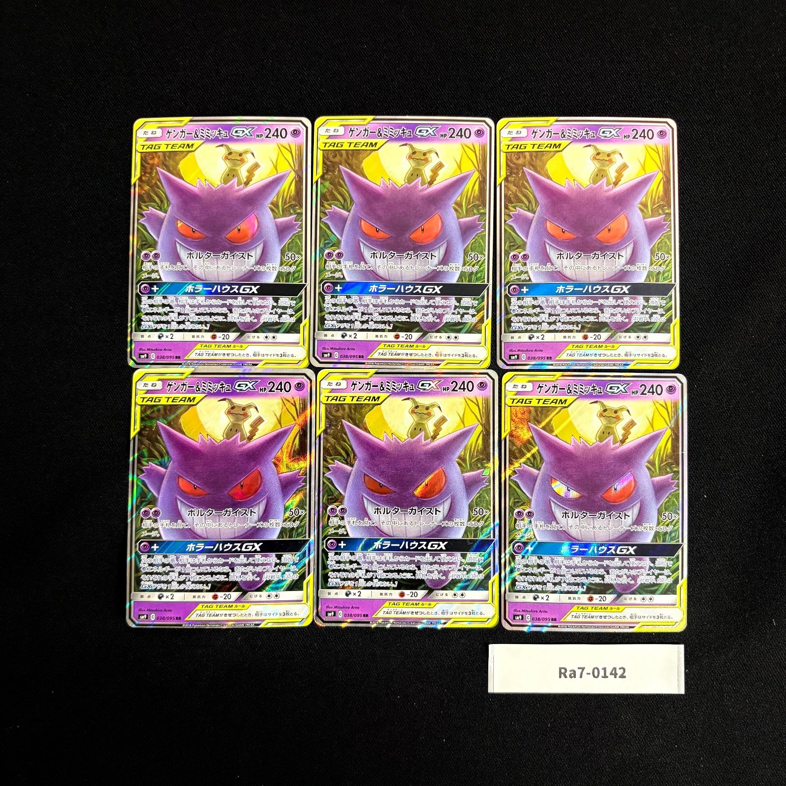 【ケース付き】 ゲンガー＆ミミッキュgx まとめ売り ポケモンカード ゲンガー＆ミミッキュGX まとめ売り 6枚 Ra7-0142