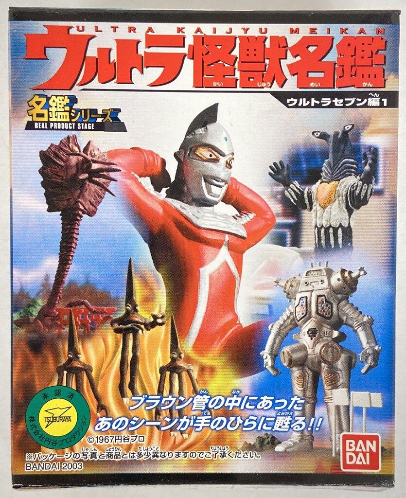 バンダイ ウルトラ怪獣名鑑/ウルトラセブン編1 ウルトラセブン