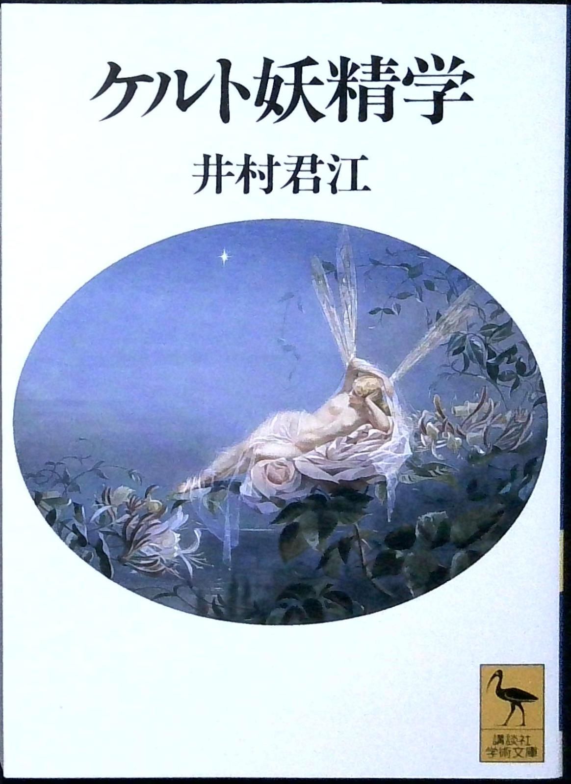 ケルト妖精学 (講談社学術文庫 1243) 井村 君江 - メルカリ