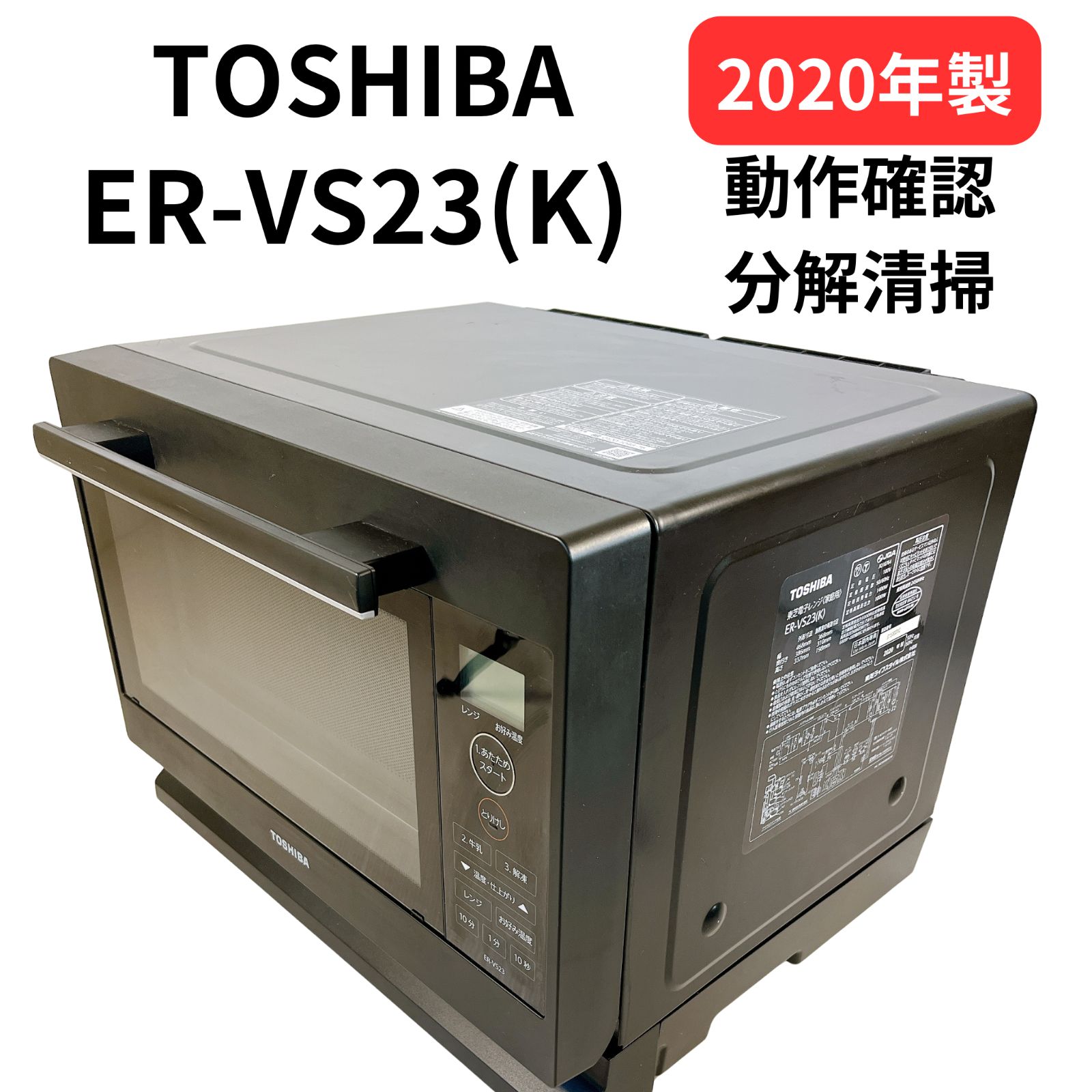 東芝 電子レンジ ER VS 23 K 2020年製 6050 1203 1 フラットテーブル WIDE FLAT 1000 W 50 60 Hz対応 ブラック 分解清掃