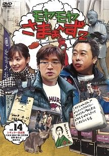中古】 モヤモヤさまぁ~ず2 Vol.14 [レンタル落ち] [DVD] - メルカリ