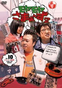 中古】 モヤモヤさまぁ~ず2 Vol.10 [レンタル落ち] [DVD] - メルカリ