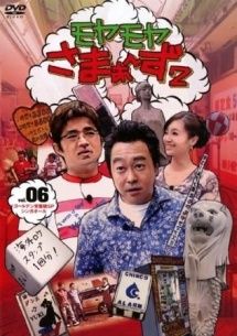 中古】 モヤモヤさまぁ~ず2 Vol.6 [レンタル落ち] [DVD] - メルカリ