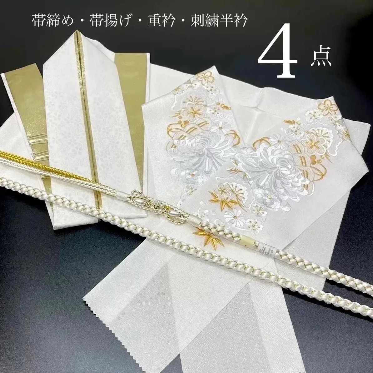 帯締め 帯揚げ 重衿 刺繍半衿 4点セット パール装飾 花形 ちりめん 白金 S 1 乱菊 成人式 成人式振袖 前撮り 卒業式 成人式前撮り 和装前撮り ママ振袖 バイ 晴れの日コーデ 振袖小物 着物小物 和装コーデ モノトーン 白 大人 系