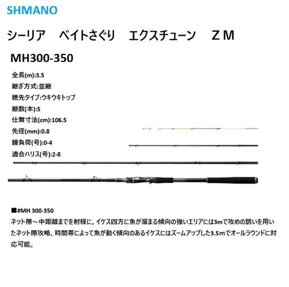 25 シーリア エクスチューン ベイト さぐり ZM MH 300-350 海上釣り堀竿 モデル|ベイトモデル