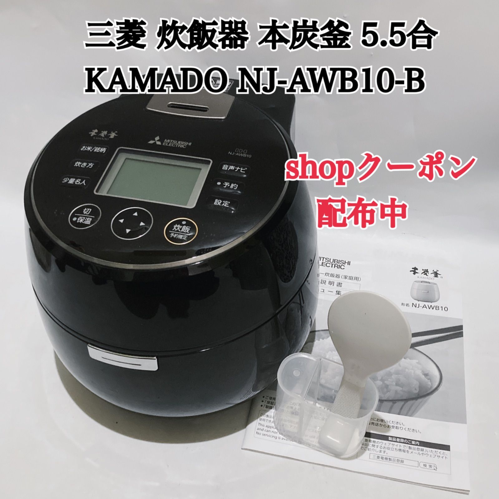 三菱 炊飯器 本炭釜 5.5合 KAMADO NJ-AWB10-B - メルカリ