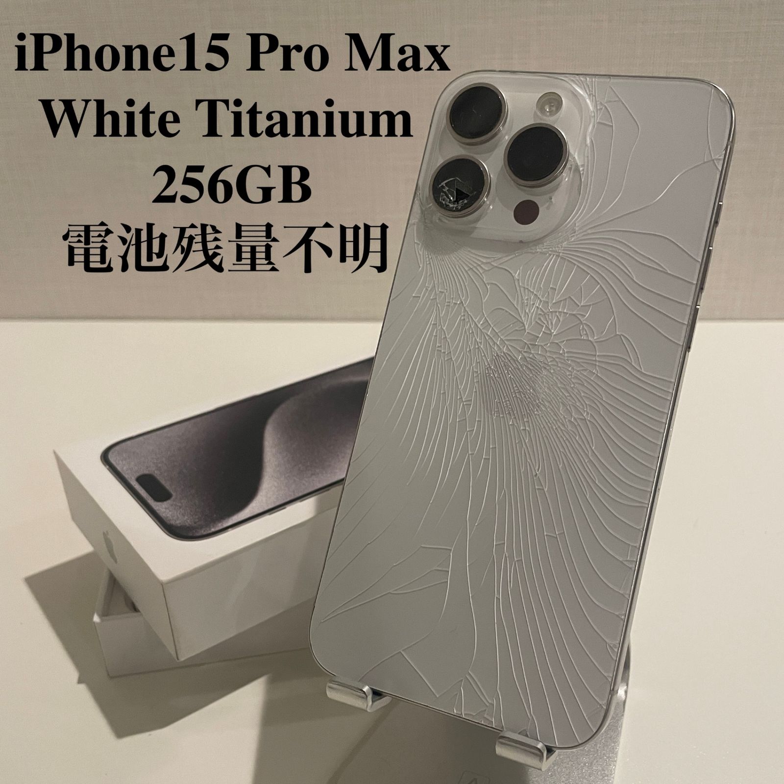 ジャンク品】iPhone15 Pro Max ホワイトチタニウム 256GB 電池残量不明 