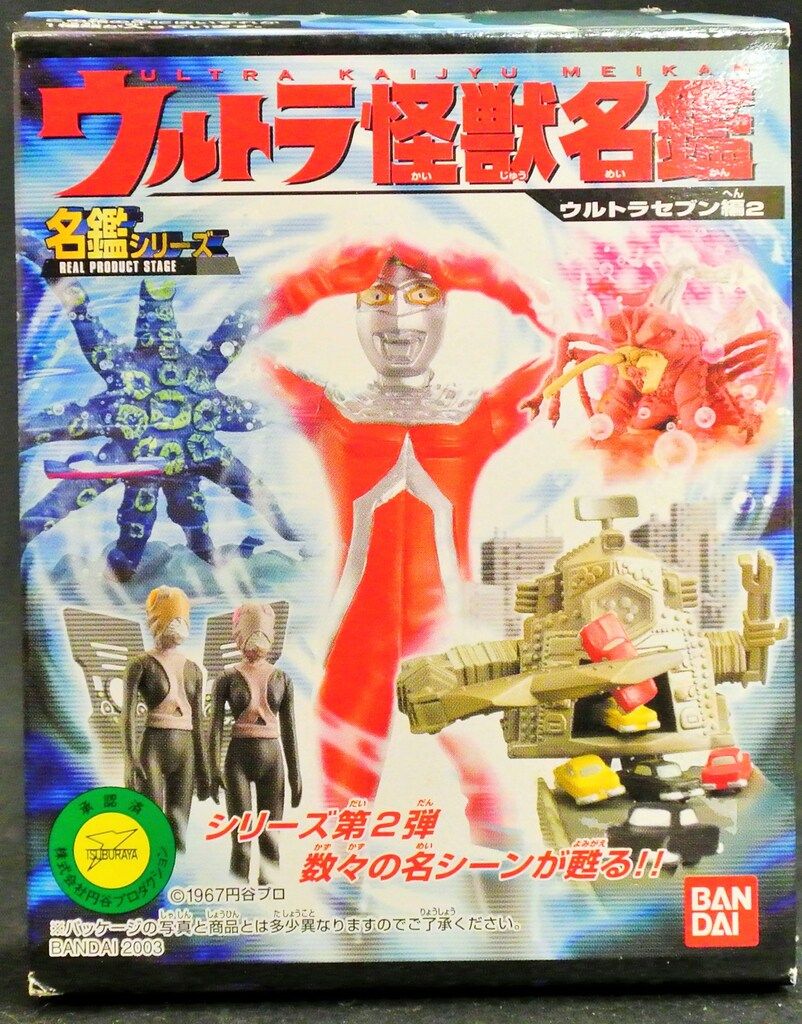 バンダイ ウルトラ怪獣名鑑/ウルトラセブン編2 ウjルトラセブン 蒸発