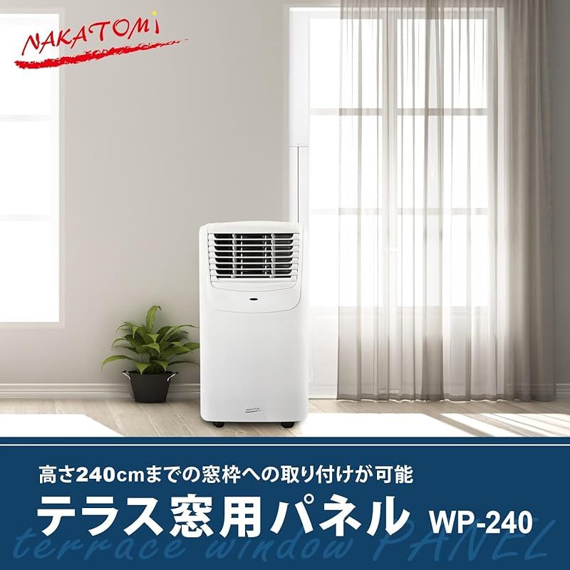 ナカトミ(NAKATOMI) テラス窓用パネル 窓枠高さ240まで使用可 スポット