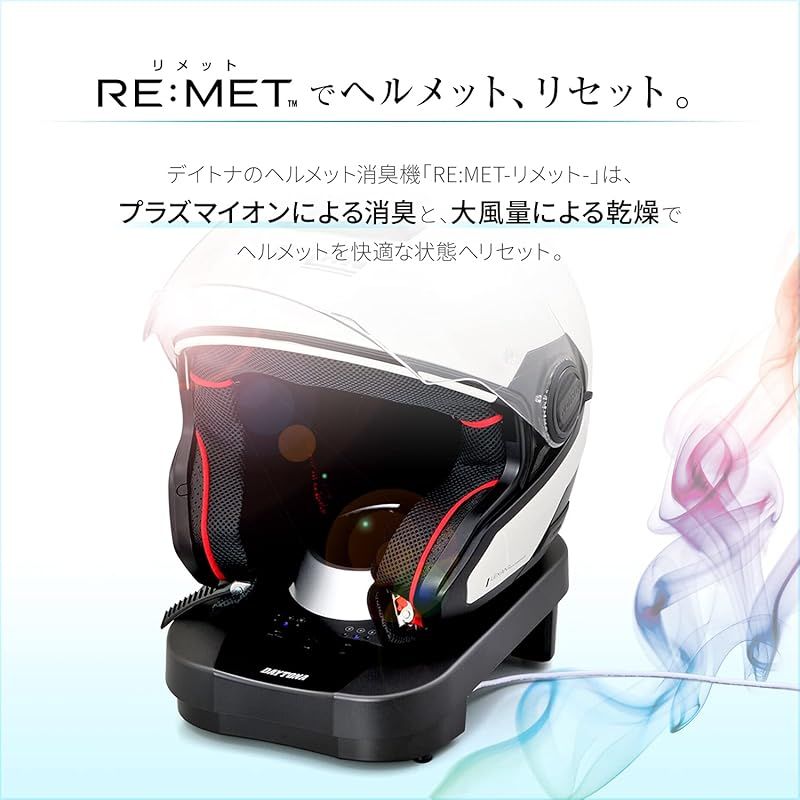 デイトナ Daytona バイク ヘルメット消臭機 乾燥機 プラズマイオン 3段階風量 タイマー付き グローブも対応 RE MET リメット ブラック 19264