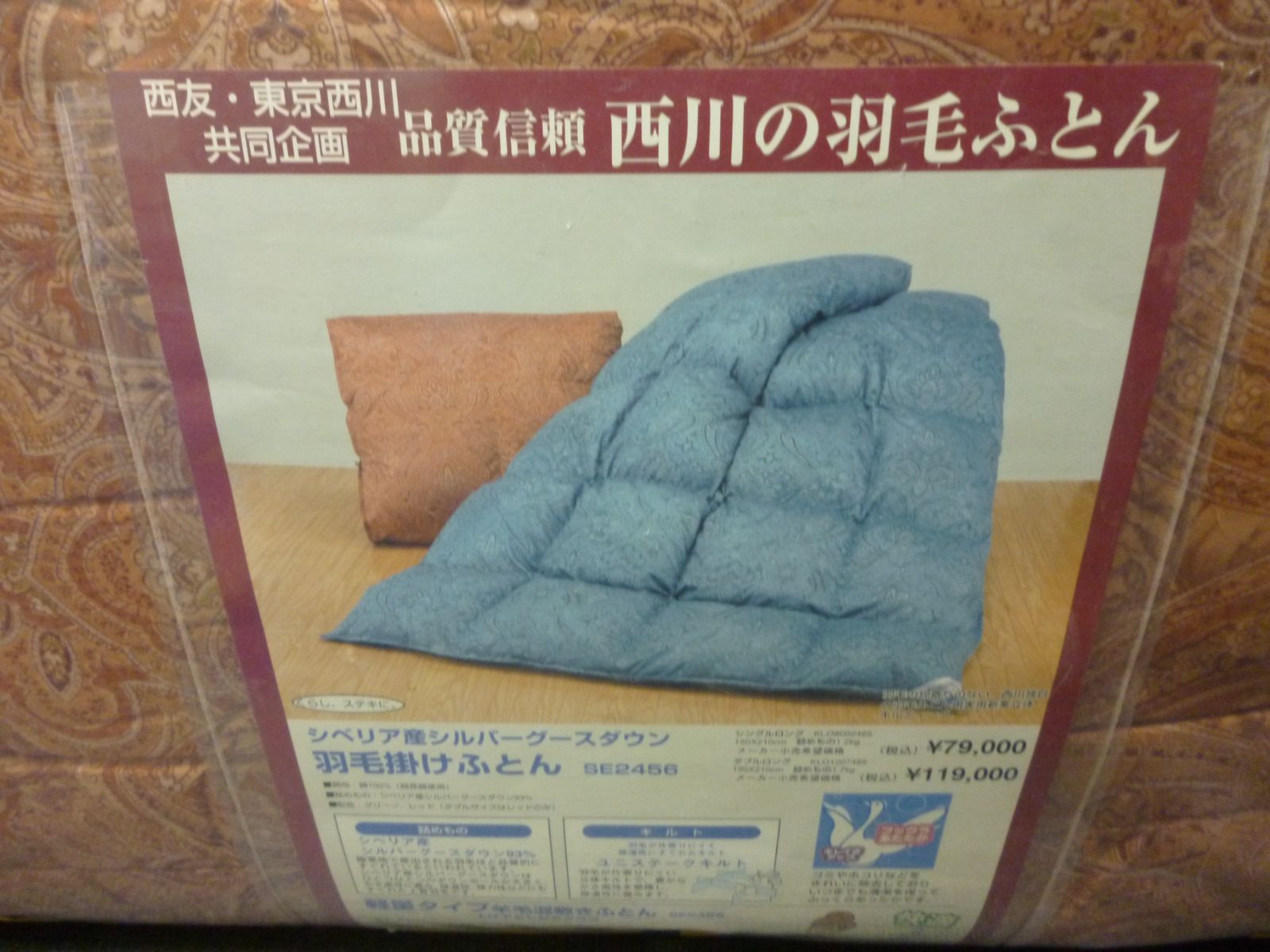 未使用品 西川 シベリア産 シルバーグースダウン 羽毛掛けふとん W