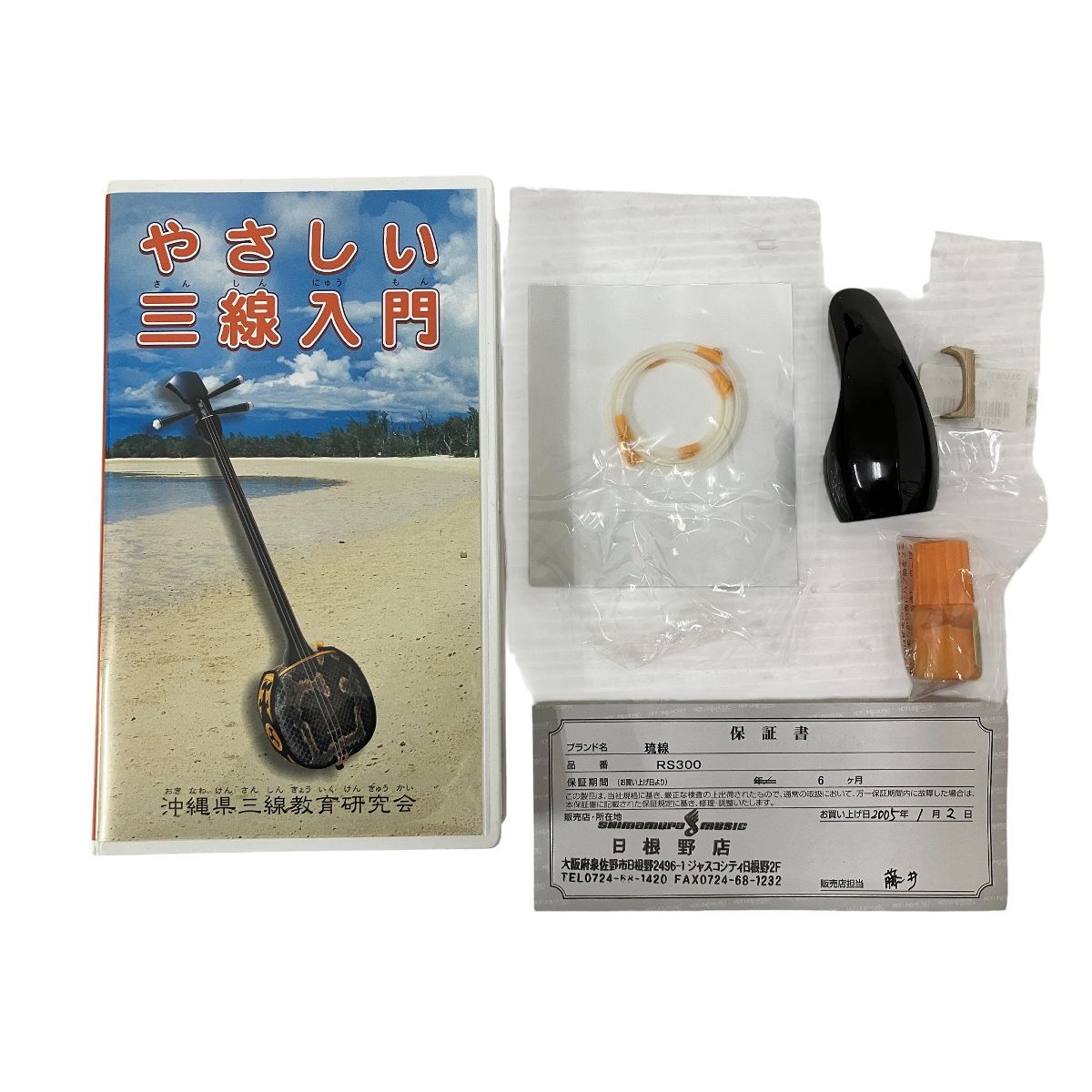 琉線 RS300 三線 沖縄三味線 弦楽器 琉球 和楽器 ケース付き 初心者