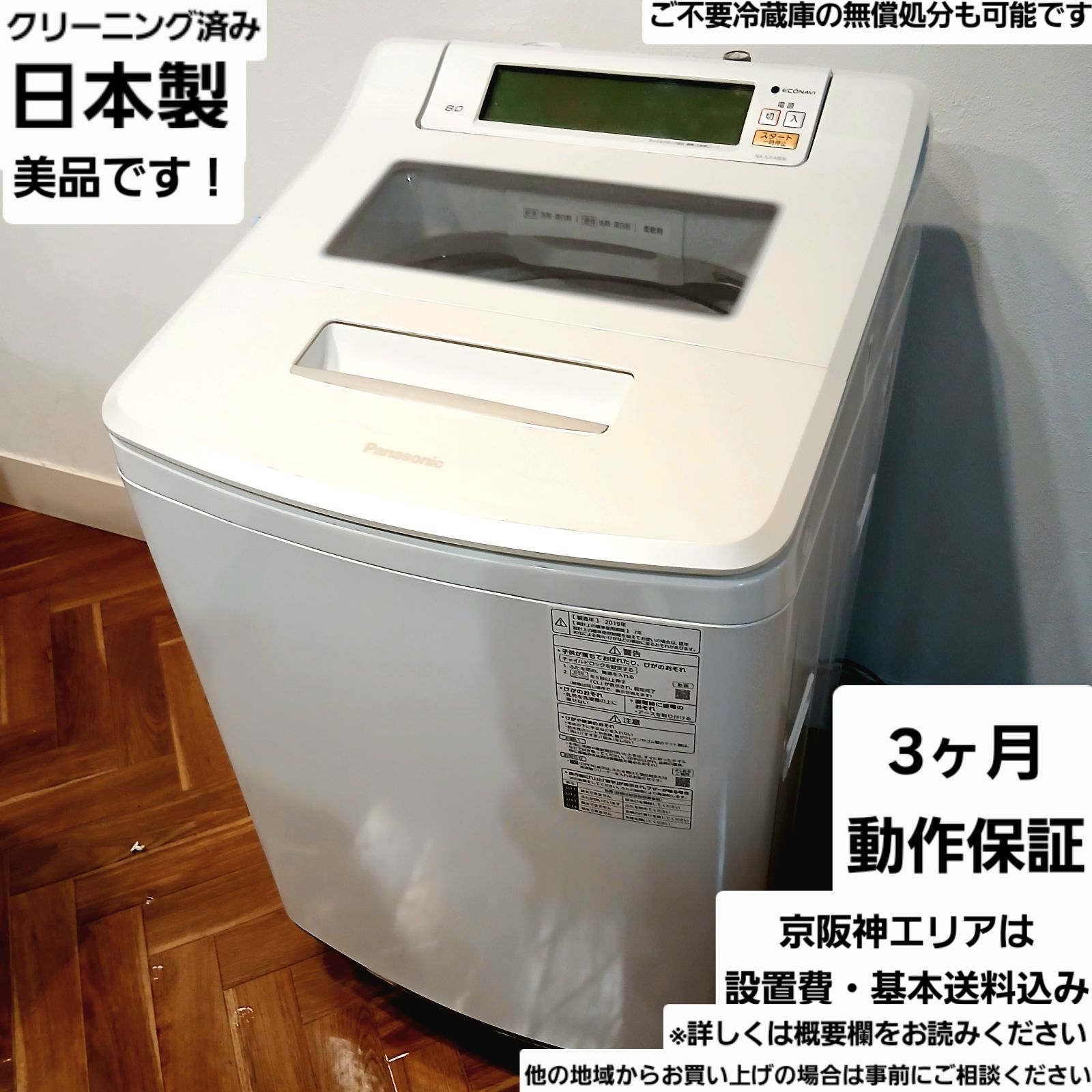 【高年式】2019年式 8kg Panasonic 洗濯機 NA-SJFA806 Panasonic 洗濯機 容量8kg 2019年製 日本製 お得なセット値引きも