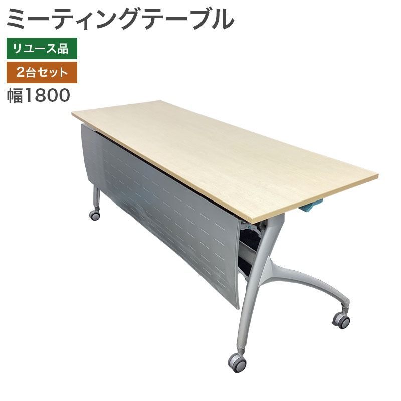 ミーティングテーブル 幅1800 奥行600 高さ700 mm 2台セットナチュラル 会議 オフィス 完成品 地域 M 60 SET 2