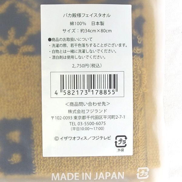 未使用品】志村けんの大爆笑展 バカ殿様 刺繍入り フェイスタオル 今治