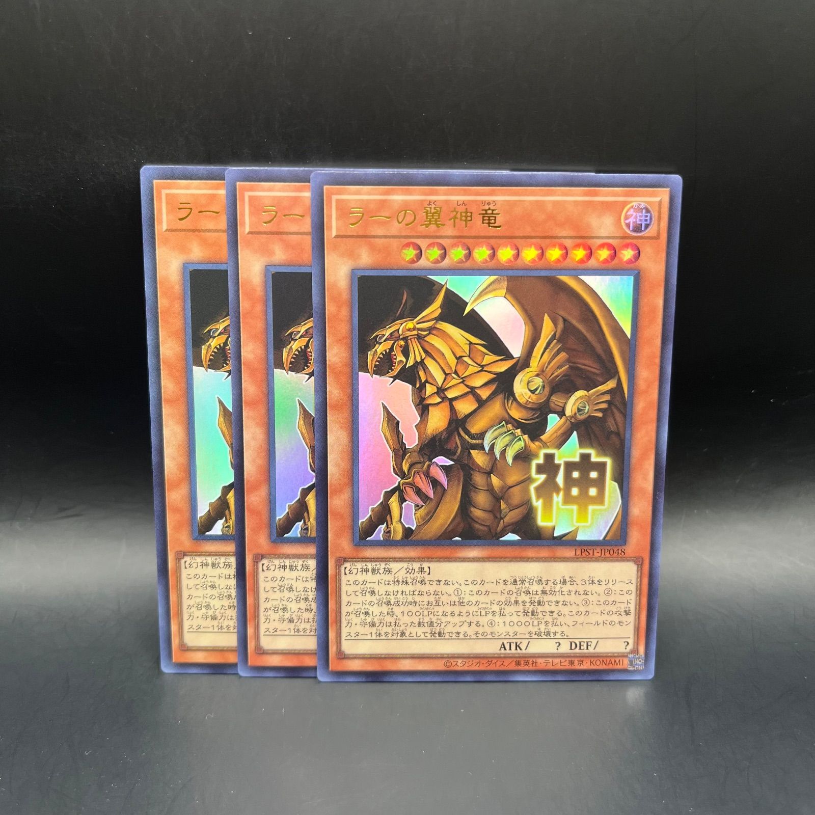 遊戯王 ラーの翼神竜 ウルトラレア 3枚セット LPST - メルカリ