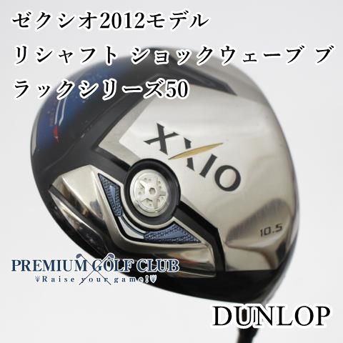 ダンロップ ゼクシオ 2012モデル ドライバー リシャフト ショックウェーブ ブラックシリーズ50 LITE 10 5度 5906