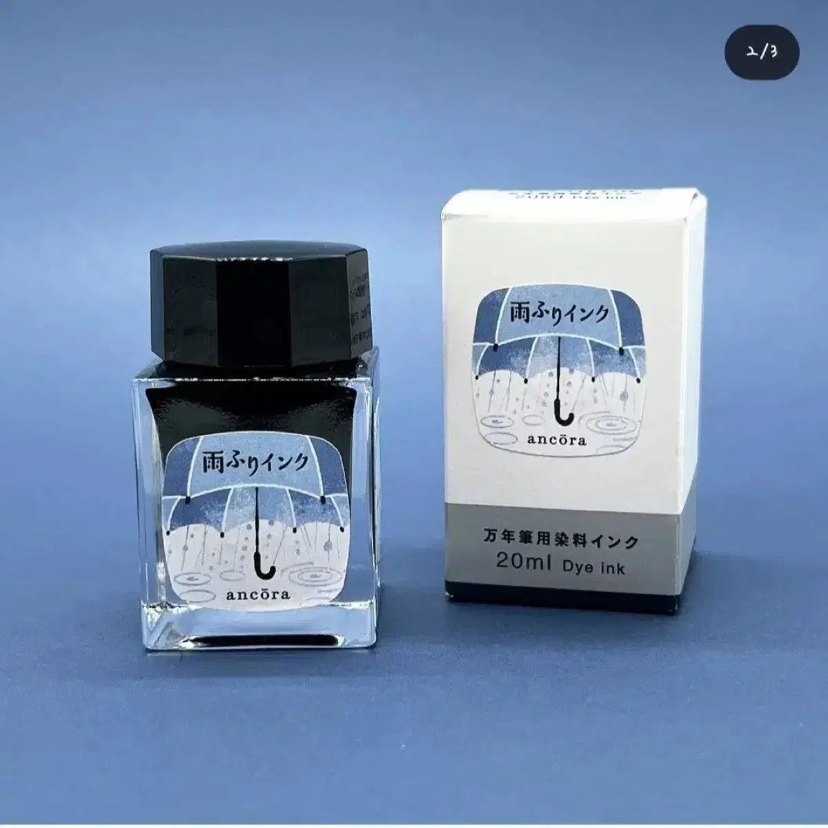 雨降りインク アンコーラ 晴れる日