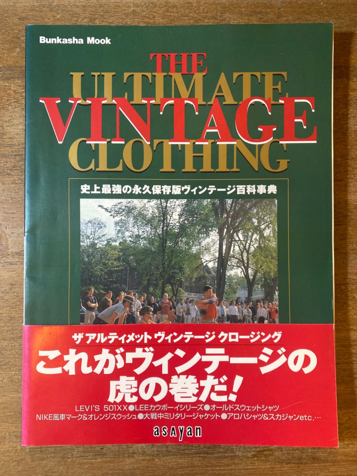 THE ULTIMATE VINTAGE CLOTHING 史上最強の永久保存版 ヴィンテージ