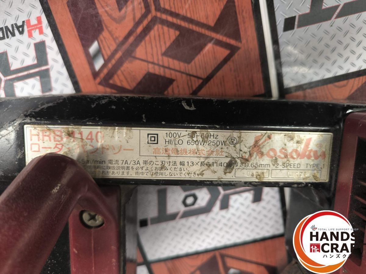  ▲ KOSOKU 高速 HRB-1140 バンドソー 本体のみ ハンズ バンドソー 切断工具 切断機