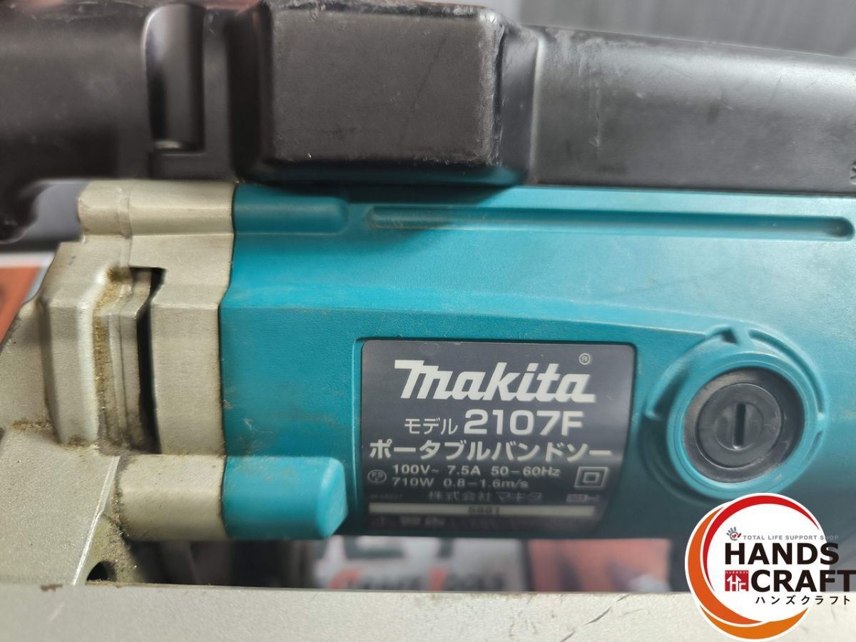 △【中古】マキタ makita 2107F バンドソー 本体のみ【ハンズクラフト 