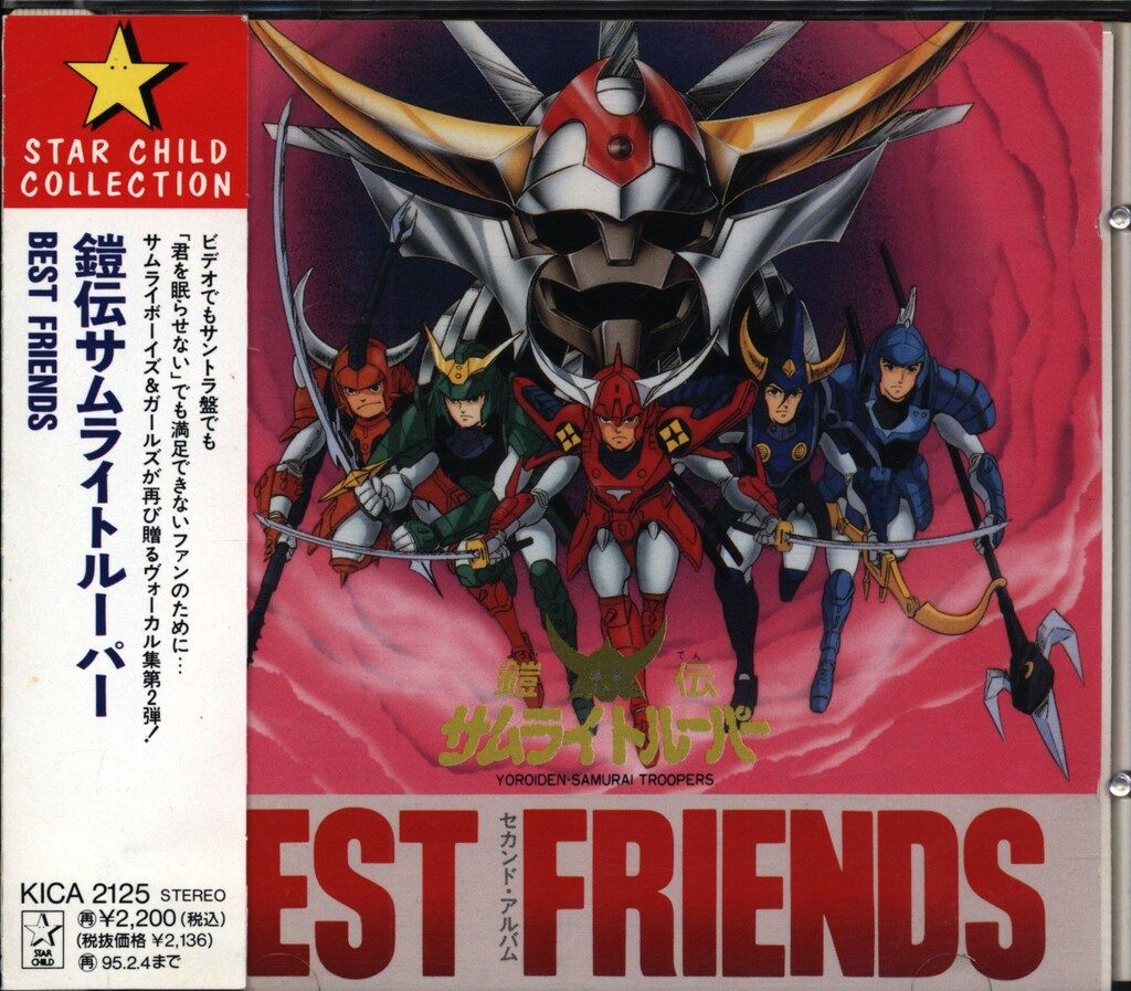 鎧伝サムライトルーパー BEST FRIENDS [再販] - メルカリ