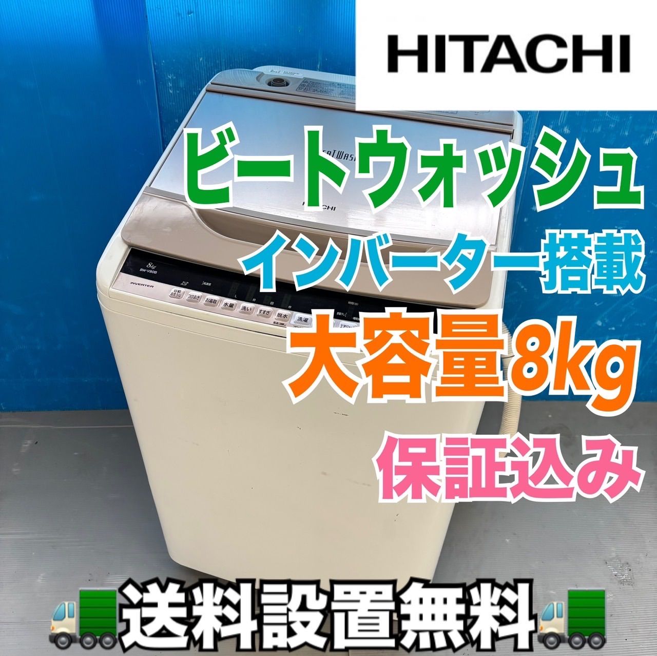 486 HITACHI ビートウォッシュ 洗濯機 8キロ 小型 一人暮らし 家庭用 インバーター搭載