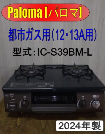 パロマ ガスコンロ 都市ガス IC S 39 BM L 製