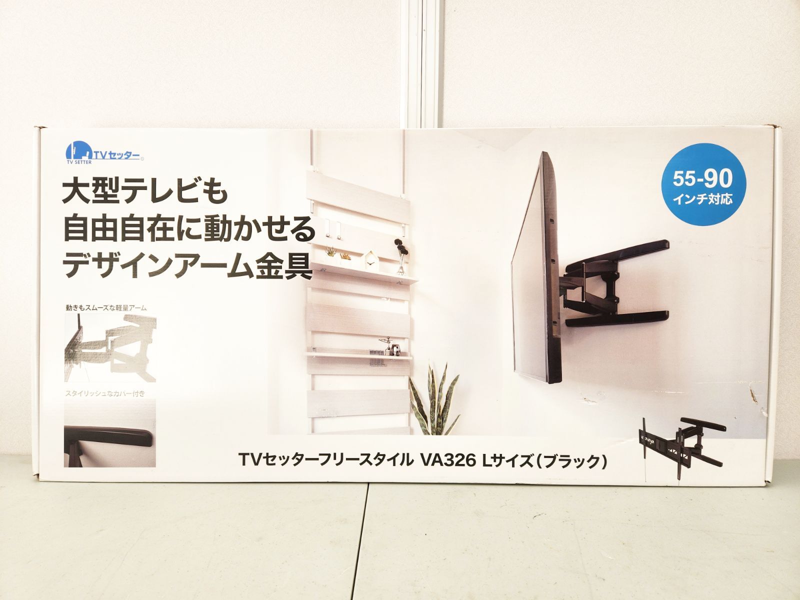 開封品 テレビ 壁掛け 金具 TVセッターフリースタイル Lサイズ ブラック VA 326 55-90インチ対応 液晶 TV モニター