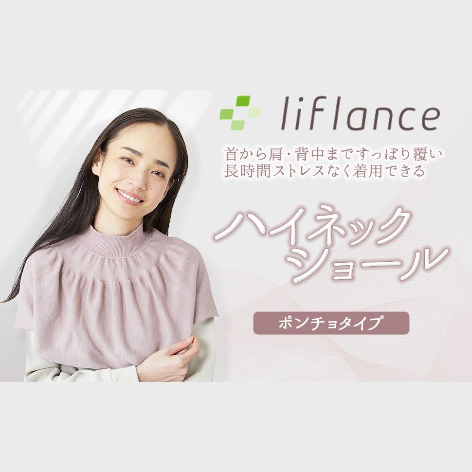 な3点セット 超 ハイネックショール リカバリーウェア liflance リフランス プラウシオン加工 首に… 肩に… 肩甲骨まわりに… 匿名配送 宅急便コンパクト発送