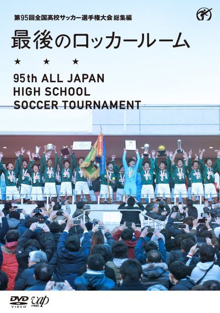 中古】第95回全国高校サッカー選手権大会 総集編 最後のロッカールーム