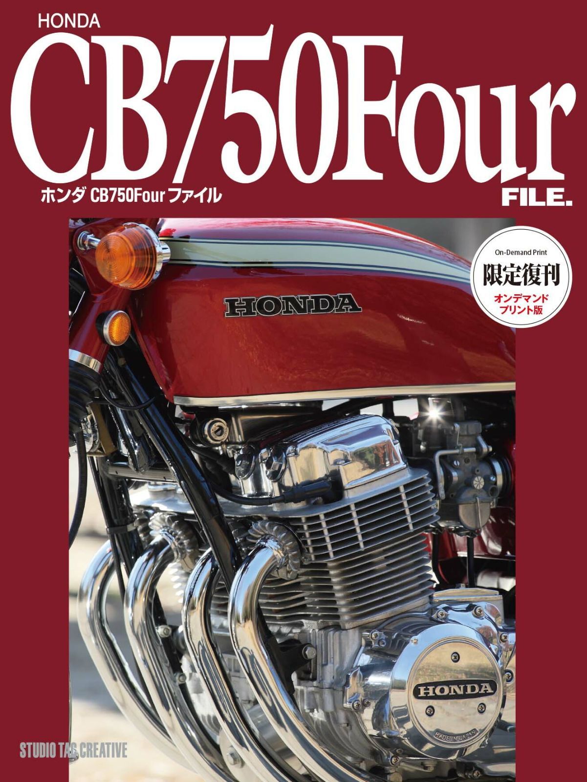 復刊オンデマンド版 ホンダ CB 750 Fourファイル 定価12 000円