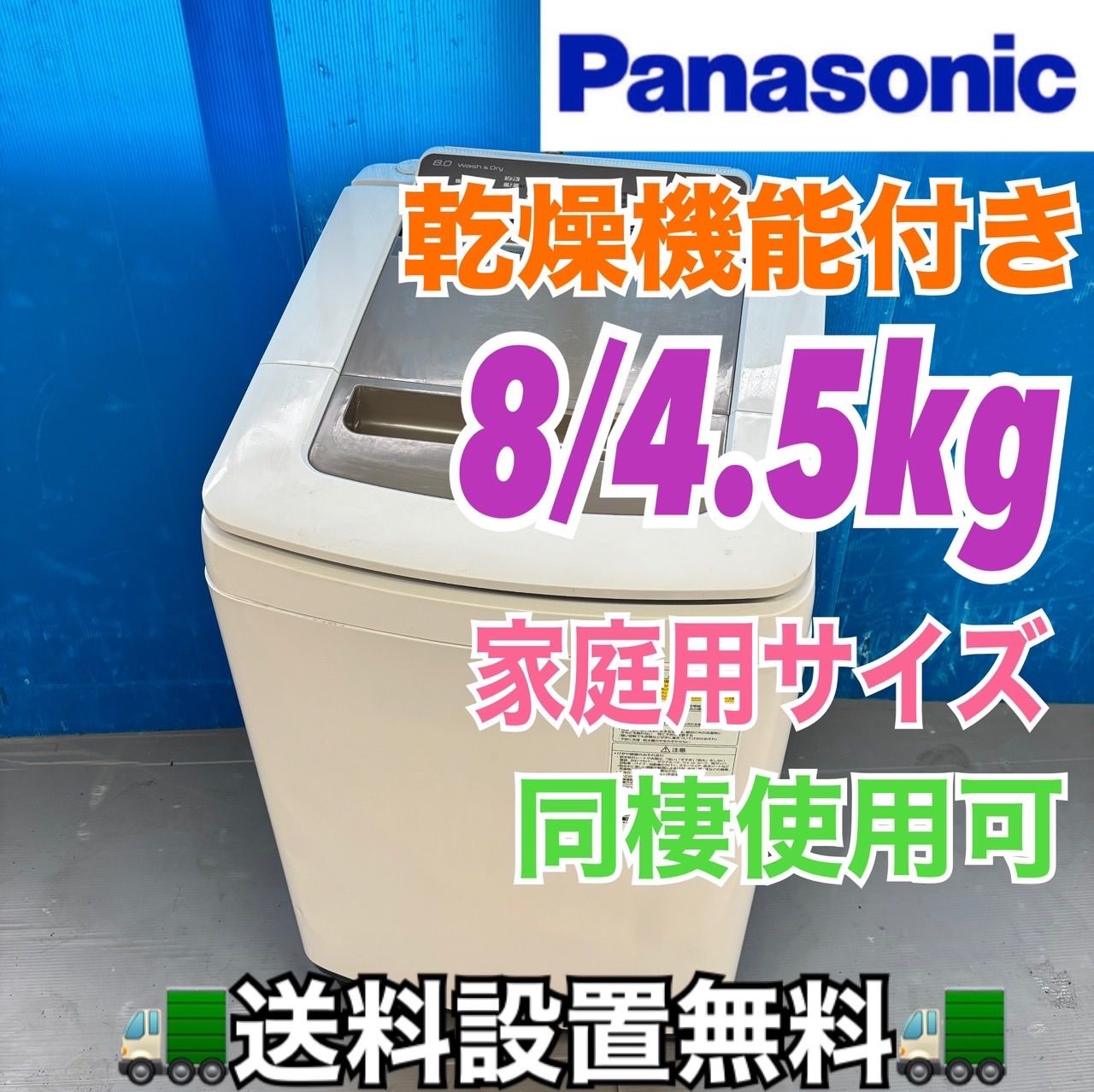493 パナソニック 乾燥付 洗濯機 8 4 5 kg 小型 家庭用 同棲使用可 きれい