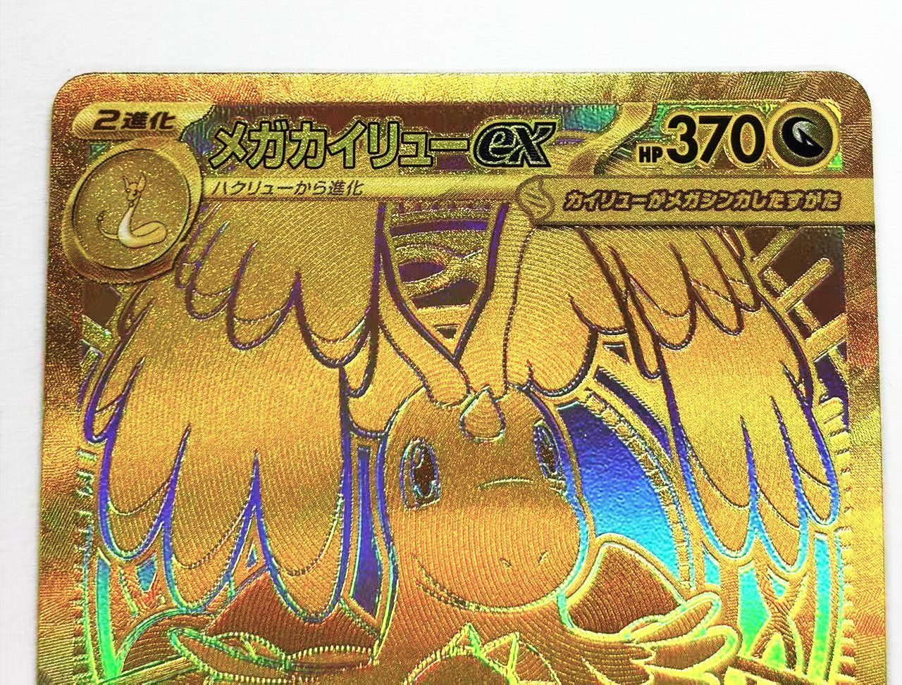 ポケカ】メガカイリューex MUR【MEGAドリームex】 - メルカリ