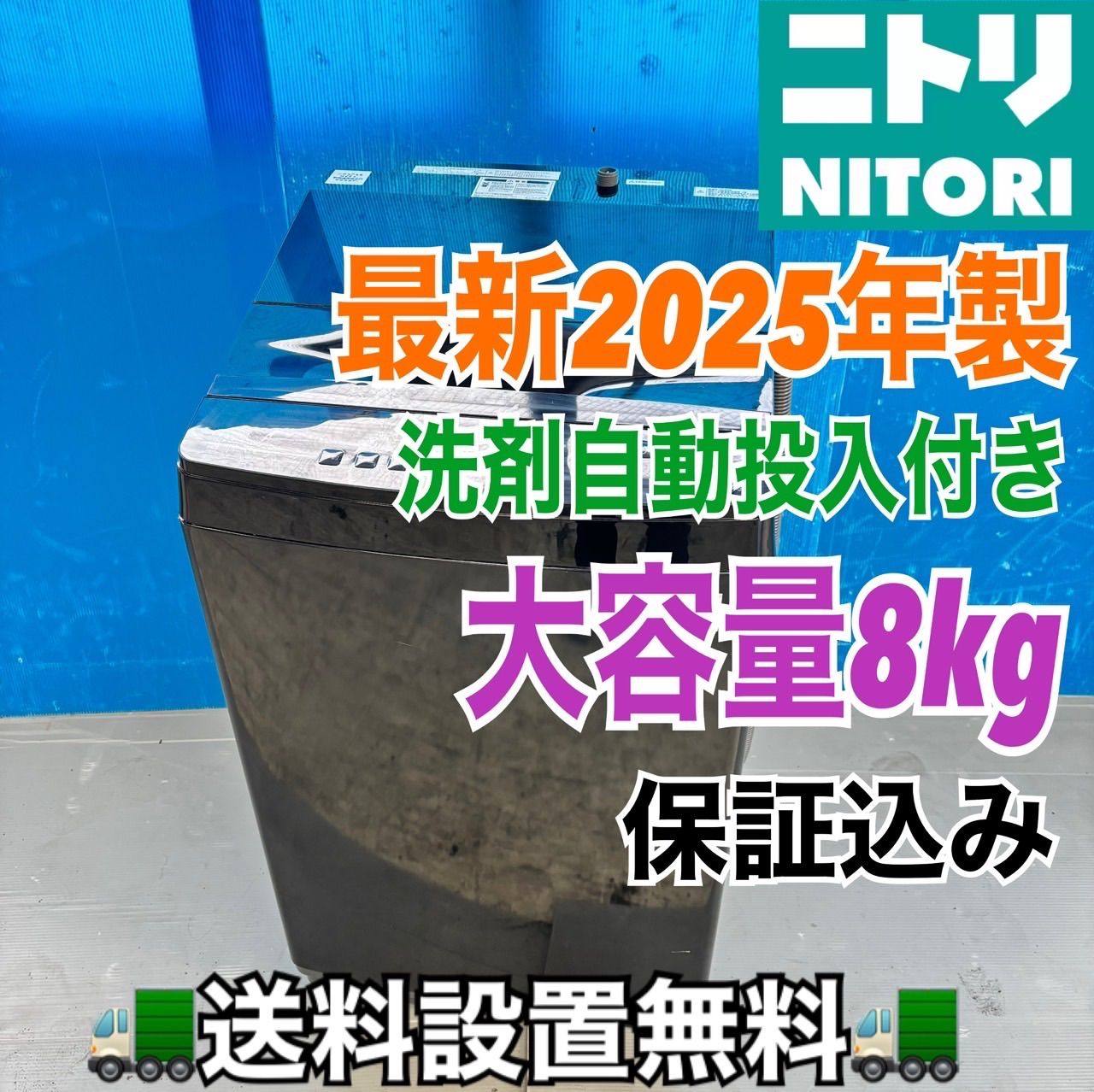 495 ニトリ 最新25年製 家庭用 洗濯機 洗剤自動投入付き 大容量8キロ 小型 同棲使用可