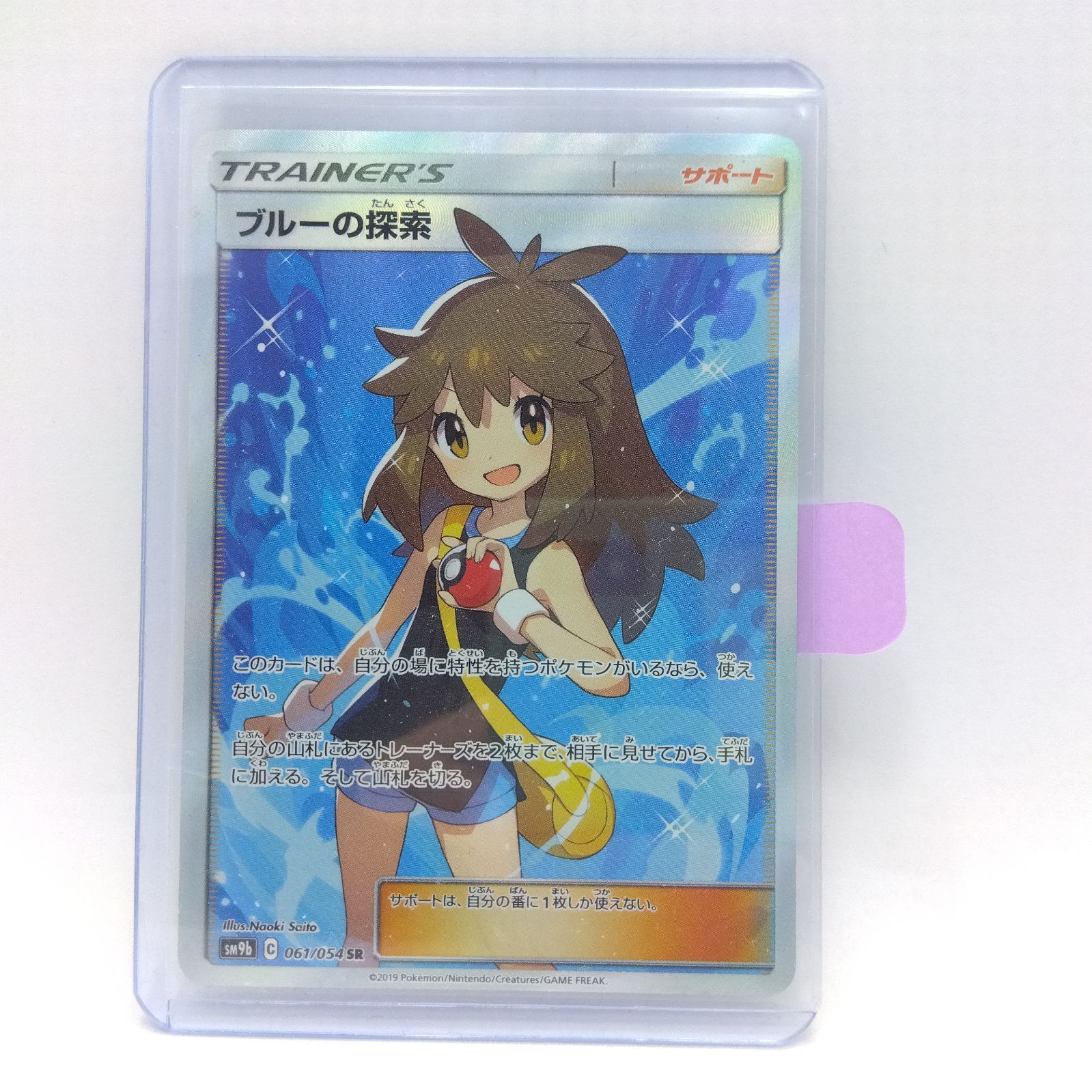 プレイ用】ポケモンカードゲーム SM9b 061/054 SR ブルーの探索