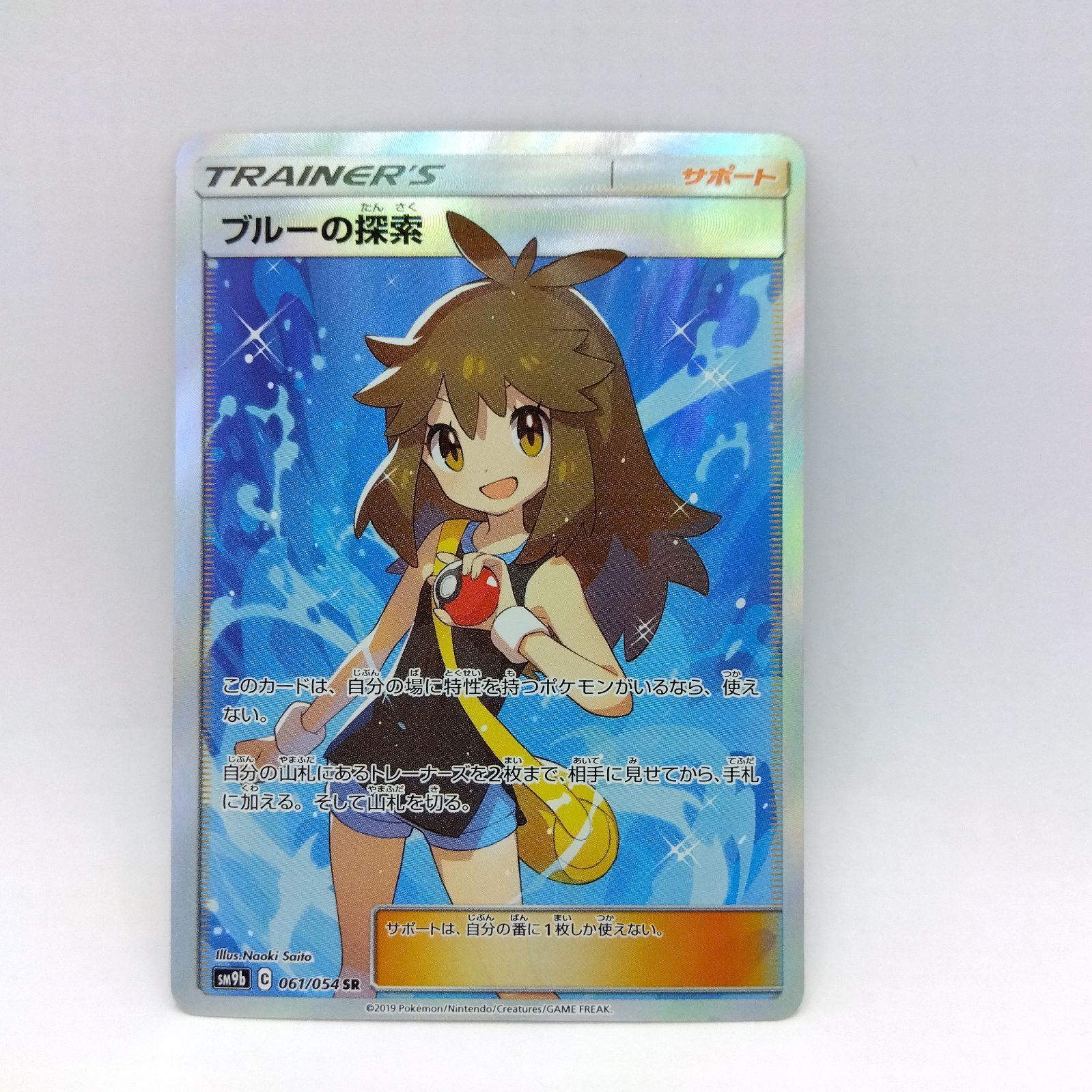 プレイ用】ポケモンカードゲーム SM9b 061/054 SR ブルーの探索