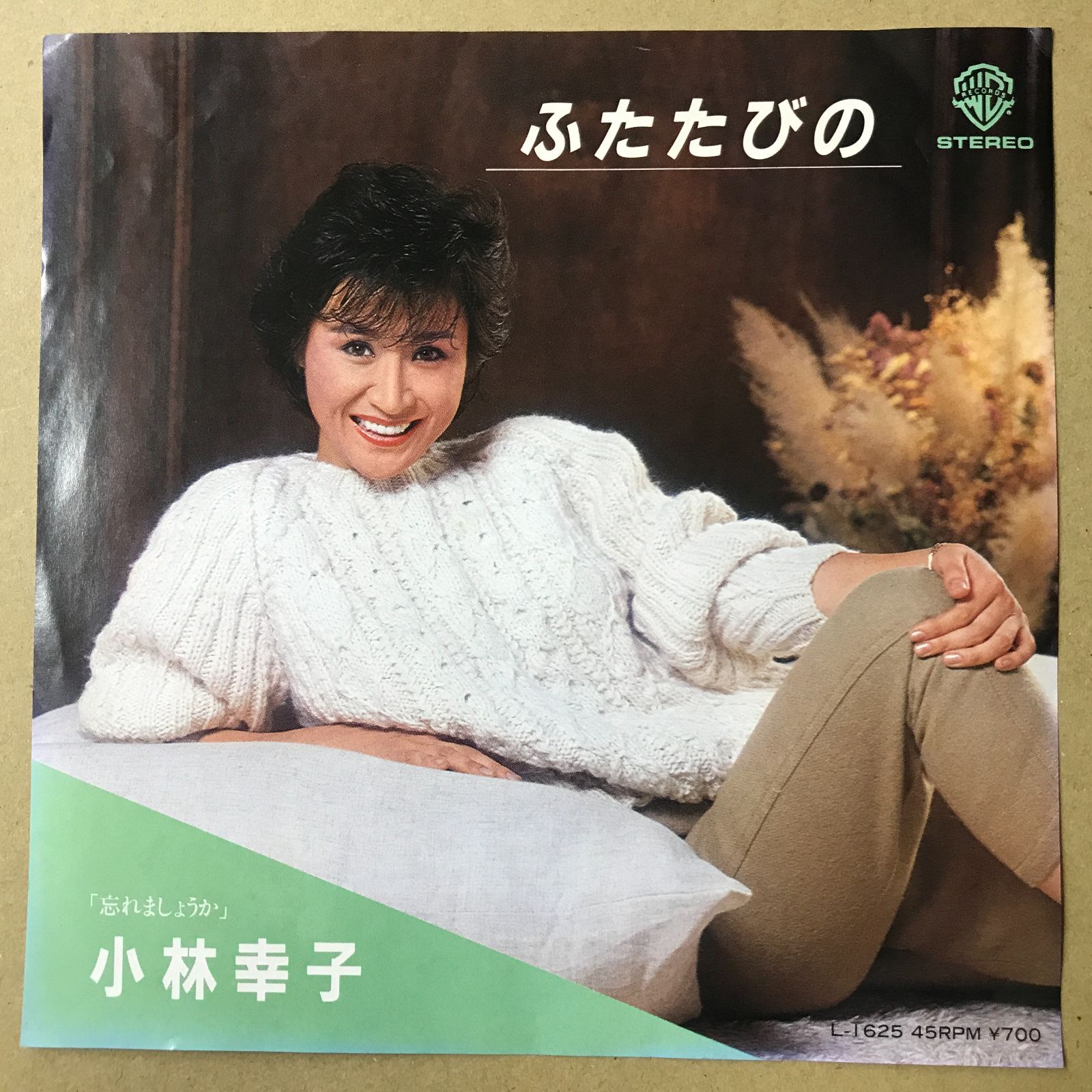 s12) EPレコード 小林幸子 [ こばやしさちこ ] ふたたびの / 忘れ