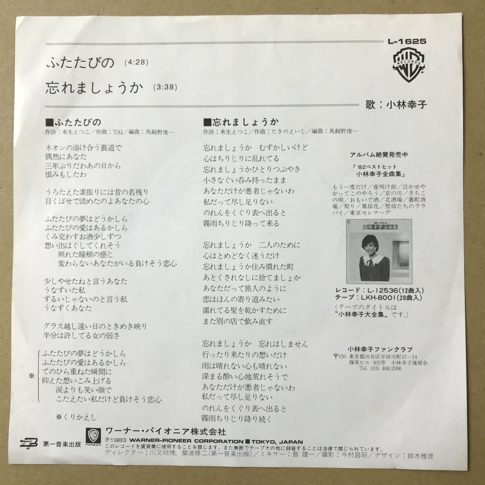 s12) EPレコード 小林幸子 [ こばやしさちこ ] ふたたびの / 忘れ