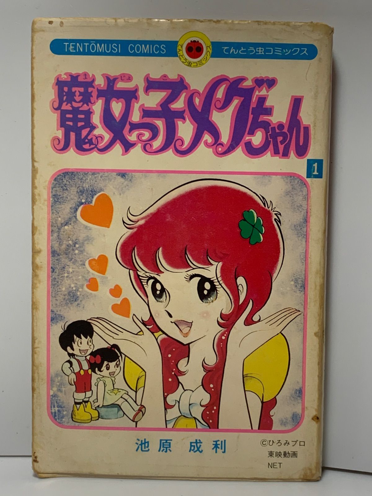魔女っ子メグちゃん 1巻（てんとう虫コミックス）★送料込価格★ 難あり※『魔女っ子メグちゃん』1巻 池原成利 てんとう虫コミックス